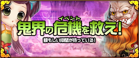 画像ギャラリー No.001のサムネイル画像 / 「幻想三国志WEB」イベント「鬼界の危機を救え」「いつもの自分にさようなら　華麗なる変身」を開催