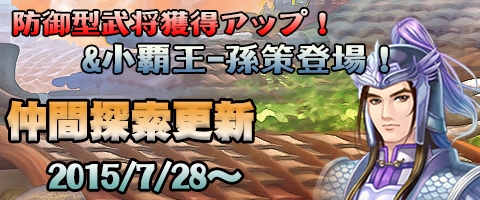画像ギャラリー No.001のサムネイル画像 / 「幻想三国志WEB」新規Aランク武将「小覇王-孫策」が実装