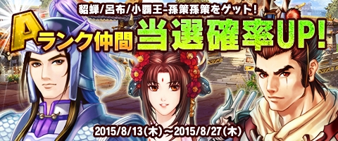 画像ギャラリー No.002のサムネイル画像 / 「幻想三国志WEB」貂蝉，呂布，小覇王-孫策の当選確率が上昇。PDガチャが更新