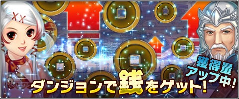 画像ギャラリー No.001のサムネイル画像 / 「幻想三国志WEB」，レベルキャップが70に。ダンジョンで獲得できる銭が2倍になる「ダンジョンゼニジャライベント」がスタート