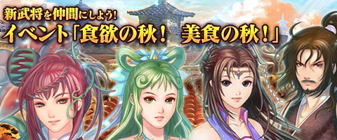 画像ギャラリー No.001のサムネイル画像 / 「幻想三国志WEB」，イベント「食欲の秋！美食の秋！」が本日より開催