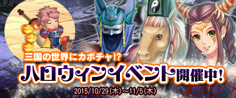 画像ギャラリー No.001のサムネイル画像 / 「幻想三国志WEB」,ハロウィンをテーマにしたイベントが本日より開催