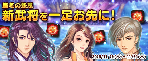 画像ギャラリー No.001のサムネイル画像 / 「幻想三国志WEB」イベント「厳冬の熱意」開催。中レベル帯の獲得経験値2倍イベントも