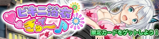 画像ギャラリー No.001のサムネイル画像 / 「VALKYRIE DRIVE -SIREN-」レイドイベント「ビキニ浴衣でぎゅ〜♪」を開催