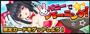 画像ギャラリー No.002のサムネイル画像 / 「VALKYRIE DRIVE -SIREN-」レイドイベント「バニーでバーニング！」が開幕