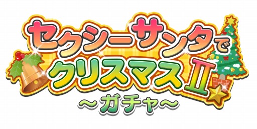 画像ギャラリー No.009のサムネイル画像 / 「VALKYRIE DRIVE -SIREN-」レイドイベント「セクシーサンタでクリスマスII☆」を開催