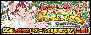 画像ギャラリー No.010のサムネイル画像 / 「VALKYRIE DRIVE -SIREN-」レイドイベント「セクシーサンタでクリスマスII☆」を開催