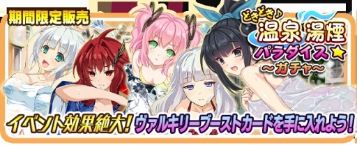 画像ギャラリー No.006のサムネイル画像 / 「VALKYRIE DRIVE -SIREN-」温泉が舞台のレイドイベントがスタート