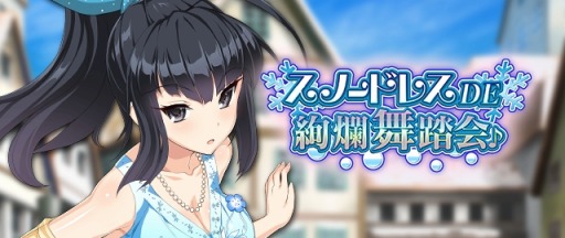 画像ギャラリー No.010のサムネイル画像 / 「VALKYRIE DRIVE -SIREN-」レイドイベント「スノードレスDE絢爛舞踏会♪」を実施