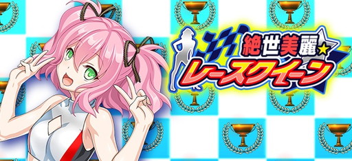 画像ギャラリー No.001のサムネイル画像 / 「VALKYRIE DRIVE -SIREN-」で“絶世美麗☆レースクイーン”が開催中