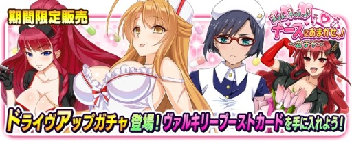画像ギャラリー No.005のサムネイル画像 / 「VALKYRIE DRIVE -SIREN-」ナース衣装のカードが登場するイベントを実施