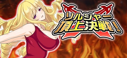 画像ギャラリー No.006のサムネイル画像 / 「VALKYRIE DRIVE -SIREN-」PvPイベント「ソルジャー頂上決戦!」を開催