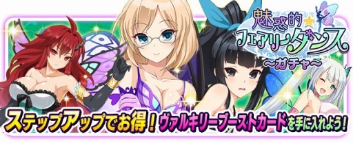 画像ギャラリー No.001のサムネイル画像 / 「VALKYRIE DRIVE -SIREN-」,妖精姿の女の子達が登場するレイドイベントを実施