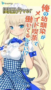 画像ギャラリー No.001のサムネイル画像 / 「俺の幼馴染がメイド喫茶で働いてるらしい!?」の関西弁verが配信開始