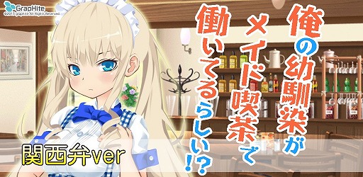 画像ギャラリー No.007のサムネイル画像 / 「俺の幼馴染がメイド喫茶で働いてるらしい!?」の関西弁verが配信開始