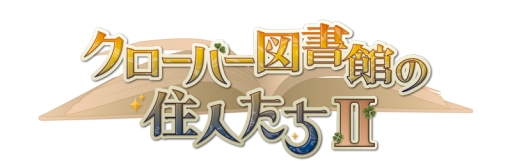 画像ギャラリー No.001のサムネイル画像 / 乙女チック4Gamer 第28回：夜になると人の姿になる“本”との恋を描いた「クローバー図書館の住人たちII」を紹介