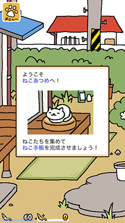 画像ギャラリー No.003のサムネイル画像 / 可愛らしい猫達に魅了されること間違いなし。スマホ向け猫収集ゲーム「-ねこあつめ-」を紹介する「（ほぼ）日刊スマホゲーム通信」第792回