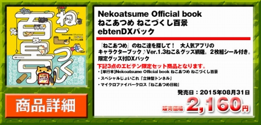 画像ギャラリー No.006のサムネイル画像 / 「ねこあつめ」のオフィシャルブックに豪華グッズ付セットが登場