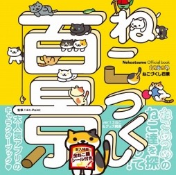 画像ギャラリー No.002のサムネイル画像 / 1冊まるまるねこだらけ。「ねこあつめ」のキャラクターブック「ねこづくし百景」が8月31日に発売