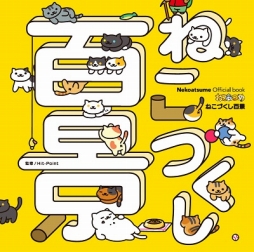 画像ギャラリー No.003のサムネイル画像 / 1冊まるまるねこだらけ。「ねこあつめ」のキャラクターブック「ねこづくし百景」が8月31日に発売