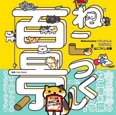 画像ギャラリー No.004のサムネイル画像 / 1冊まるまるねこだらけ。「ねこあつめ」のキャラクターブック「ねこづくし百景」が8月31日に発売