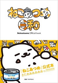 画像ギャラリー No.011のサムネイル画像 / 1冊まるまるねこだらけ。「ねこあつめ」のキャラクターブック「ねこづくし百景」が8月31日に発売