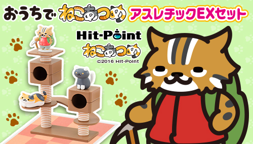 画像ギャラリー No.001のサムネイル画像 / 「ねこあつめ」の限定フィギュアセット第2弾登場。予約受付が本日開始