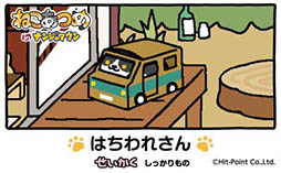 画像ギャラリー No.009のサムネイル画像 / ナンジャタウンと「ねこあつめ」のタイアップイベントが4月15日より開催。ねこてちょうの完成を目指すスタンプラリーや,オリジナルフードの販売を実施