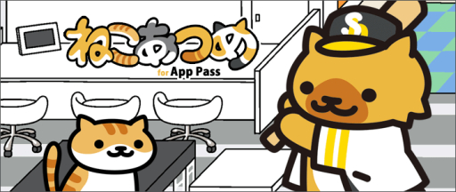 画像ギャラリー No.001のサムネイル画像 / 「ねこあつめ for App Pass」に福岡ソフトバンクホークスの日本一を記念した限定ねこが登場