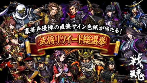 画像ギャラリー No.001のサムネイル画像 / 「戦魂-SENTAMA-」,声優のサイン色紙が当たる総選挙イベントを開催
