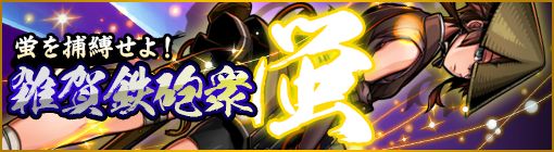 画像ギャラリー No.007のサムネイル画像 / 「戦魂 -SENTAMA-」で新規PvPイベントが開幕。Twitterキャンペーンも