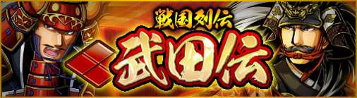 画像ギャラリー No.001のサムネイル画像 / 「戦魂 -SENTAMA-」に新シナリオ「武田伝」が登場。初のTVCM放映も