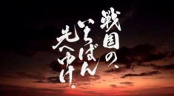 画像ギャラリー No.008のサムネイル画像 / 「戦魂 -SENTAMA-」に新シナリオ「武田伝」が登場。初のTVCM放映も