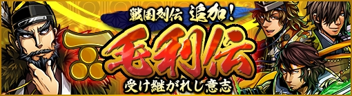 画像ギャラリー No.001のサムネイル画像 / 「戦魂 -SENTAMA-」,毛利元就が入手できる新シナリオ「毛利伝」を実装