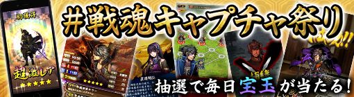 画像ギャラリー No.001のサムネイル画像 / 「戦魂」のリリース半年経過を記念したキャンペーンが11月7日に開幕