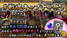 画像ギャラリー No.002のサムネイル画像 / 「戦魂」のリリース半年経過を記念したキャンペーンが11月7日に開幕