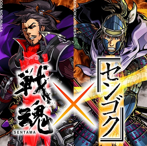 画像ギャラリー No.001のサムネイル画像 / 「戦魂」×漫画「センゴク」，2月10日にコラボイベントが開始。イベント情報を公開