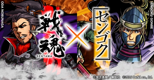 画像ギャラリー No.001のサムネイル画像 / 「戦魂」×漫画「センゴク」コラボが本日開幕。記念のプレゼント企画も