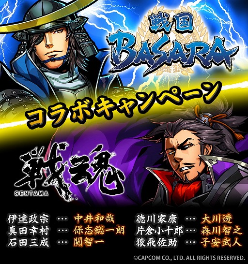 画像ギャラリー No.002のサムネイル画像 / 「戦魂 -SENTAMA-」,「戦国BASARA」とのコラボキャンペーンを4月26日より開催