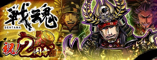 画像ギャラリー No.001のサムネイル画像 / 「戦魂 -SENTAMA-」,配信2周年記念ガチャが登場。公式アートブックなどが当たるキャンペーンも