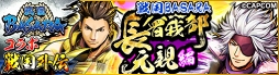 画像ギャラリー No.002のサムネイル画像 / 「戦魂」，「戦国BASARA」コラボで武将“★5長曾我部元親[戦国BASARAver.]”が登場