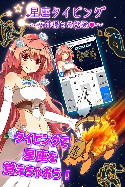 画像ギャラリー No.006のサムネイル画像 / 星の並びを見て星座名を入力する「星座タイピング〜女神様とお勉強〜」が配信