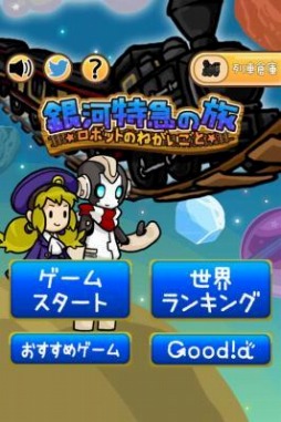 画像ギャラリー No.001のサムネイル画像 / ココロを集める「銀河鉄道の旅 〜ロボットのねがいごと〜」，iOS向けに配信