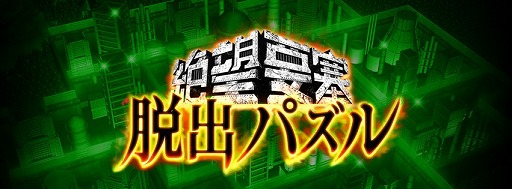 画像ギャラリー No.009のサムネイル画像 / 「脱出パズル 絶望要塞」のiOS版が配信。記念キャンペーンも開催中
