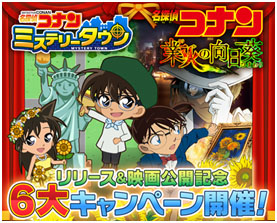 画像ギャラリー No.001のサムネイル画像 / 「名探偵コナン ミステリータウン」が配信開始。記念の6大キャンペーンも実施