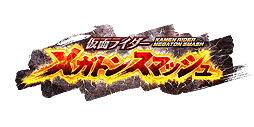 画像ギャラリー No.002のサムネイル画像 / “完全オリジナル”とされる新作ブラウザゲーム「仮面ライダー メガトンスマッシュ」が発表。人数＆期間限定テストのエントリー受付がスタート