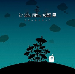 画像ギャラリー No.002のサムネイル画像 / ミュージック フロム ゲームワールド:Track 81 「ひとりぼっち惑星」「シンクロニカ」