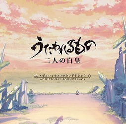 画像ギャラリー No.003のサムネイル画像 / ミュージック フロム ゲームワールド:Track 85 「TAITO GAME MUSIC REMIXS」「うたわれるもの 二人の白皇」