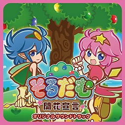 画像ギャラリー No.003のサムネイル画像 / ミュージック フロム ゲームワールド：Track 110 「パラッパラッパー」「そるだむ 開花宣言」