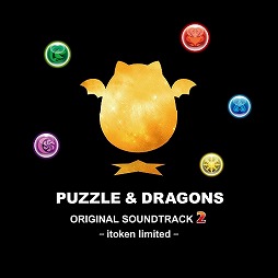 画像ギャラリー No.002のサムネイル画像 / ミュージック フロム ゲームワールド:Track 113 「パズル&ドラゴンズ」「I've × Key Collaboration Album」